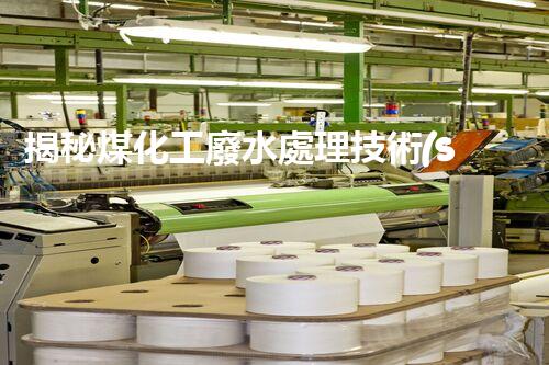 揭秘煤化工廢水處理技術(shù)的以后進(jìn)展趨勢(shì)！